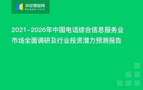 2021-2026年中国电话综合信息服务业市场全面调研及行业投资潜力预测报告